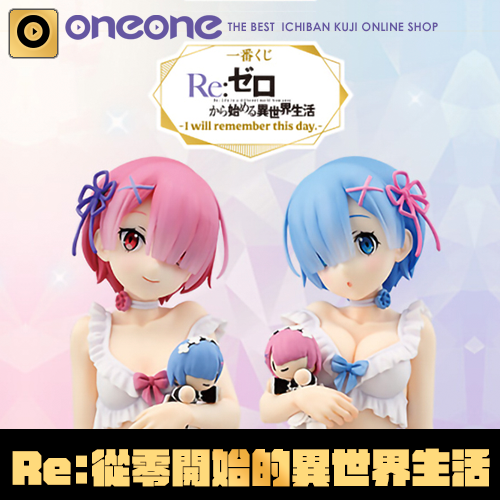 Re:ゼロから始める異世界生活I will remember this day. 一番くじ Re:ゼロから始める異世界生活 -I will remember this