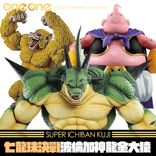 oneone玩玩::《爽抽樂》七龍珠決戰波倫加神龍金大猿☆無最後賞