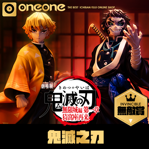 oneone玩玩::【搶先預購-無敵賞】一番賞- 2 《鬼滅之刃》~雷之兄弟~(10