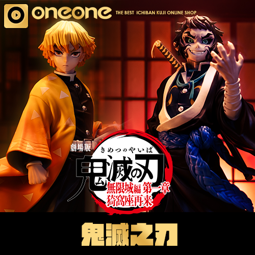 oneone玩玩::一番賞- 3 《鬼滅之刃》~雷之兄弟
