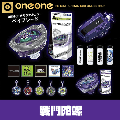 oneone玩玩::DMM賞《戰鬥陀螺》BEYBLADE X DMM