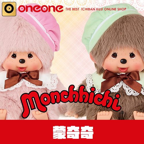 一番賞《蒙奇奇 Monchhichi》