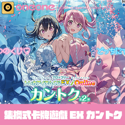 Broccoli賞《集換式卡牌物品抽獎 EX》「カントク」第二彈