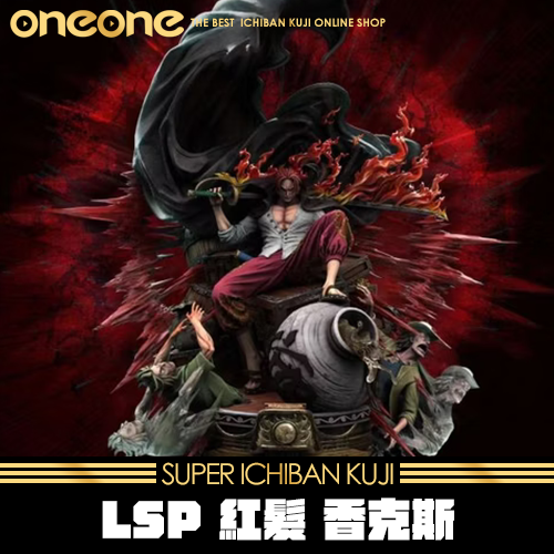 《大亂鬥》LSP 紅髮 香克斯GK★無最後賞