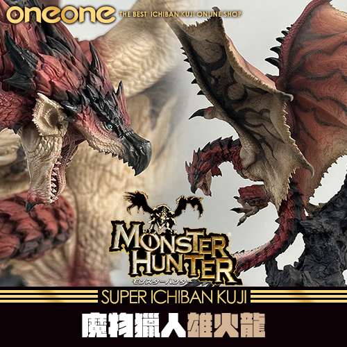 《大亂鬥》2-魔物獵人CFB Creator's Model 雄火龍 利奧雷亞 Ver.2.0★無最後賞