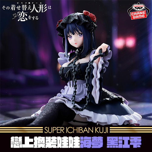 《大亂鬥》戀上換裝娃娃ESPRESTO喜多川海夢 黑江雫 ver.★無最後賞