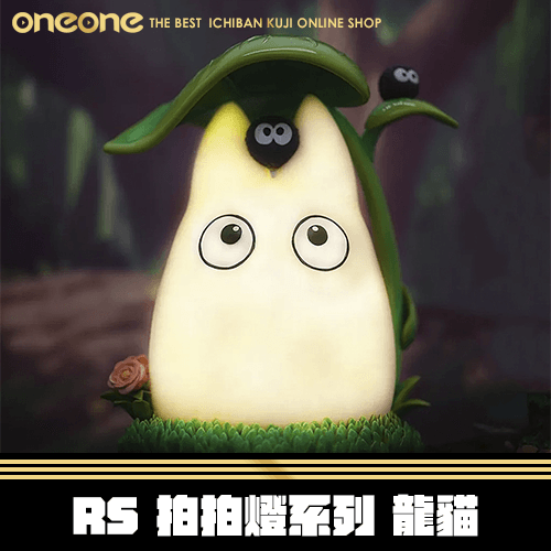 《大亂鬥》RS 拍拍燈系列 龍貓★ 無最後賞