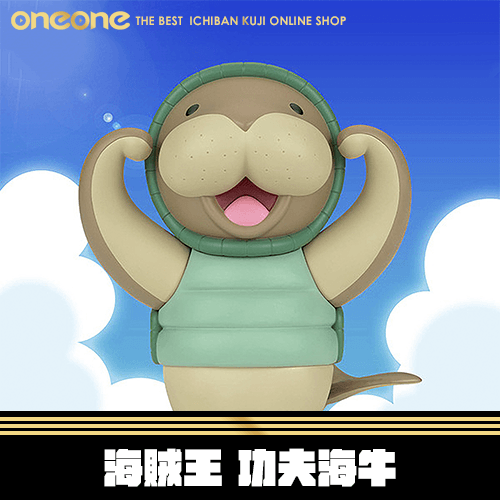 《大亂鬥》海賊王 功夫海牛★無最後賞