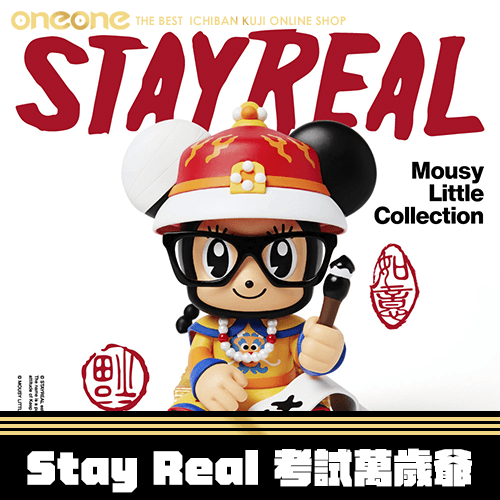 《大亂鬥》Stay Real 正版授權 考試萬歲爺★無最後賞