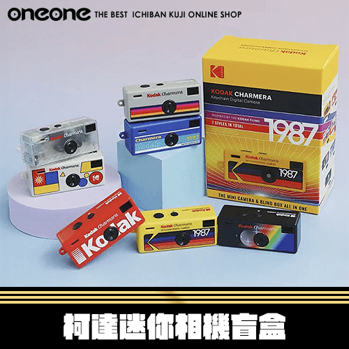 《大亂鬥》- 2 柯達迷你相機盲盒★ 無最後賞