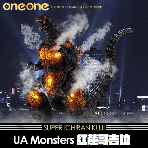 《爽抽樂》- 2 UA Monsters 紅蓮哥吉拉 (1995)★無最後賞