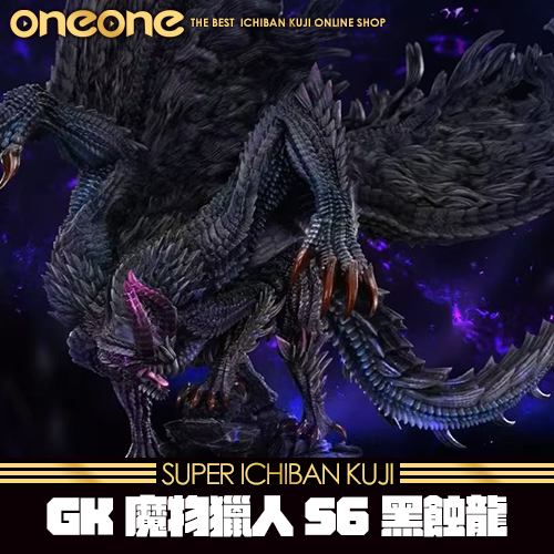 《大亂鬥》GK魔物獵人S6黑蝕龍★無最後賞
