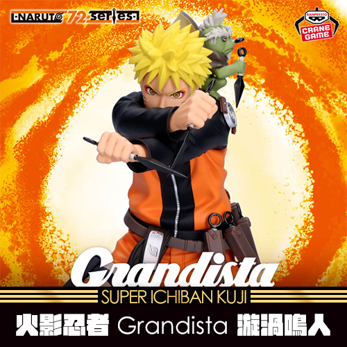 《大亂鬥》- 7 火影忍者72系列 第45彈 Grandista 漩渦鳴人★無最後賞