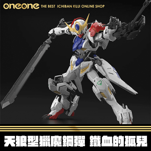 《大亂鬥》天狼型獵魔鋼彈 鐵血的孤兒★無最後賞