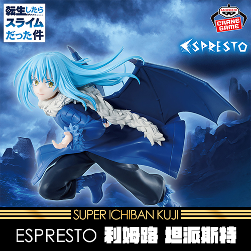 《大亂鬥》關於我轉生變成史萊姆這檔事ESPRESTO Majestic Wings利姆路★無最後賞