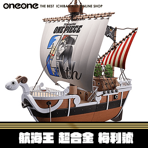 《大亂鬥》- 2 航海王 超合金 梅利號 動畫25週年★無最後賞