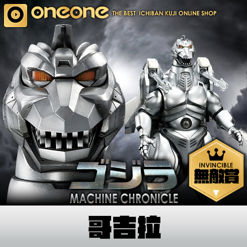 oneone玩玩::【無敵賞】一番賞《哥吉拉》MACHINE CHRONICLE☆無最後賞
