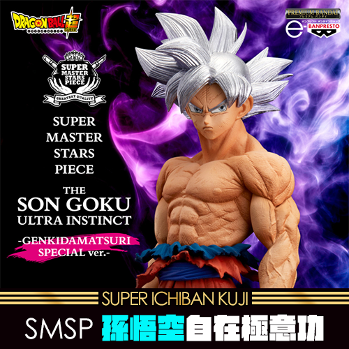 《大亂鬥》七龍珠超 SMSP 孫悟空 自在極意功 GMK SPECIAL ver.★無最後賞
