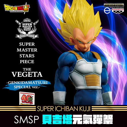 《大亂鬥》七龍珠超 SMSP 貝吉塔元氣彈祭ver.★無最後賞