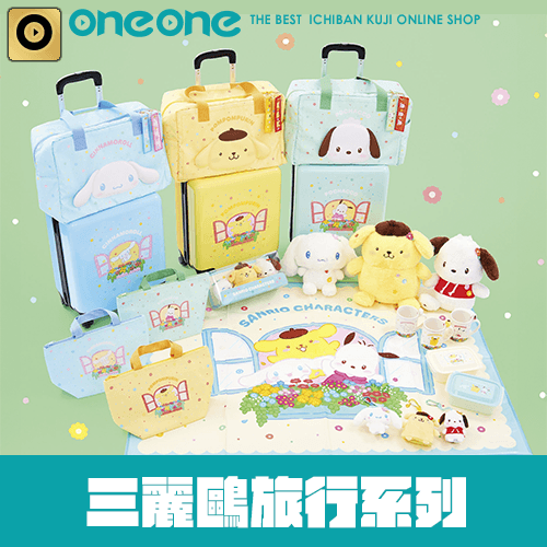 《爽抽樂》三麗鷗旅行系列★無最後賞(4月上旬貨到店)