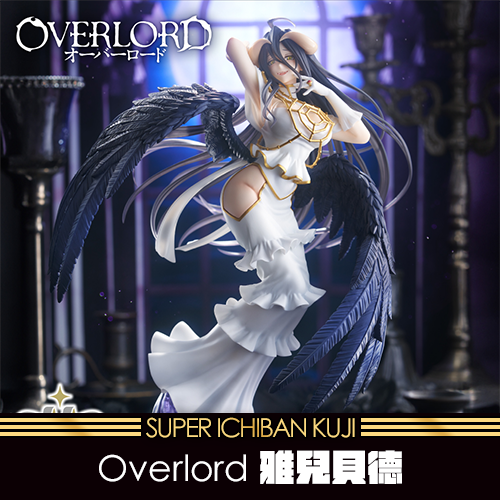 《大亂鬥》Overlord 雅兒貝德～純白的惡魔 ver.★無最後賞(4月上旬貨到店)
