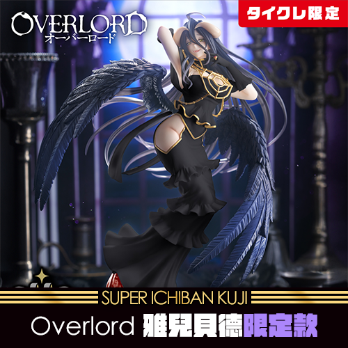 《大亂鬥》Overlord 雅兒貝德～純白的惡魔 ver.限定款★無最後賞(4月上旬貨到店)