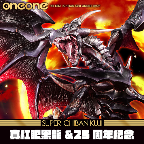 《爽抽樂》真紅眼黑龍&25周年紀念★無最後賞