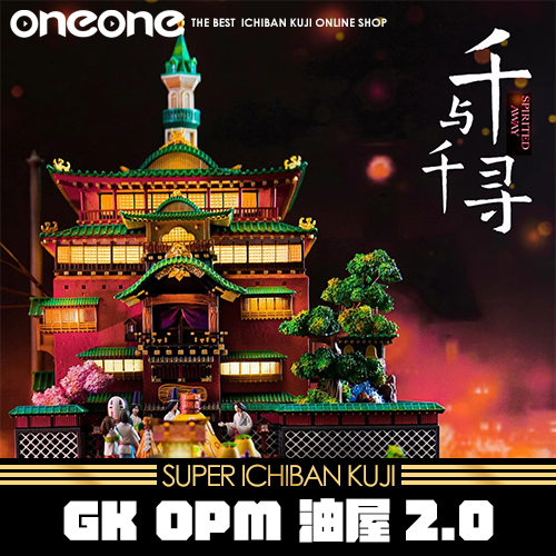 《大亂鬥》GK OPM 油屋2.0★無最後賞