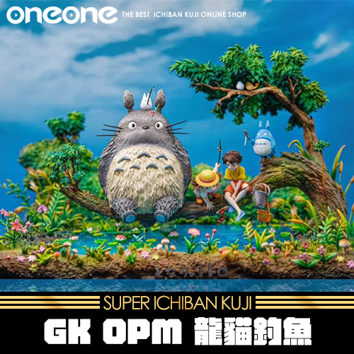 《大亂鬥》GK OPM 龍貓釣魚★無最後賞