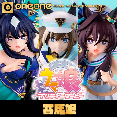 一番賞《賽馬娘 Pretty Derby》第13彈(3月底貨到店)