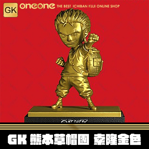 《大亂鬥》GK熊本草帽團 索隆 金色★無最後賞