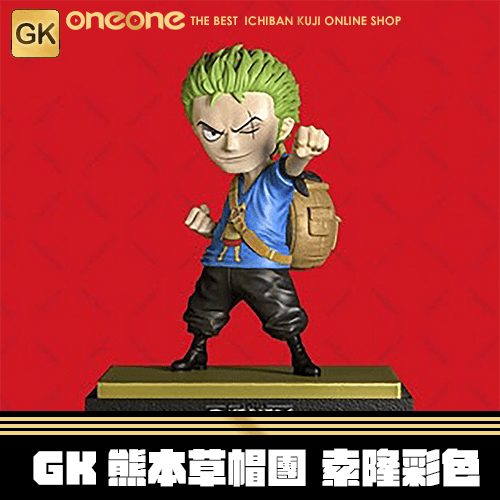 《大亂鬥》GK熊本草帽團 索隆 彩色★無最後賞