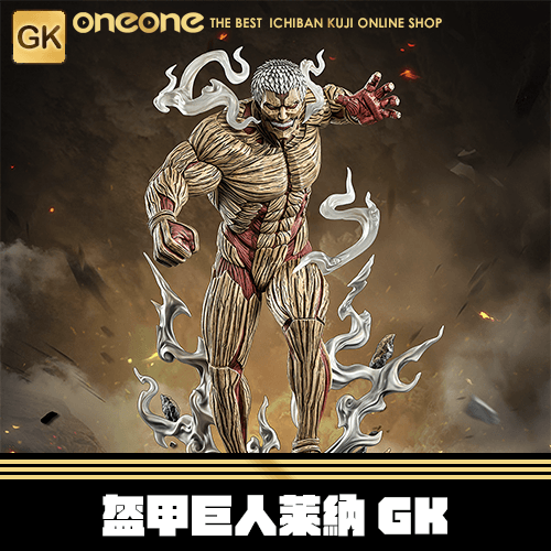 《大亂鬥》進擊的巨人 盔甲巨人萊納GK 第二彈★ 無最後賞