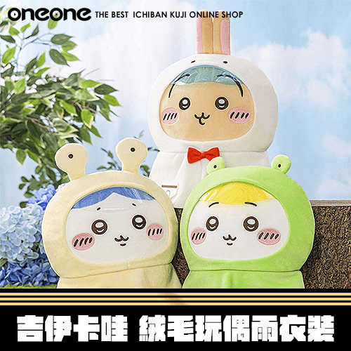《爽抽樂》吉伊卡哇BIG絨毛玩偶雨衣裝★無最後賞