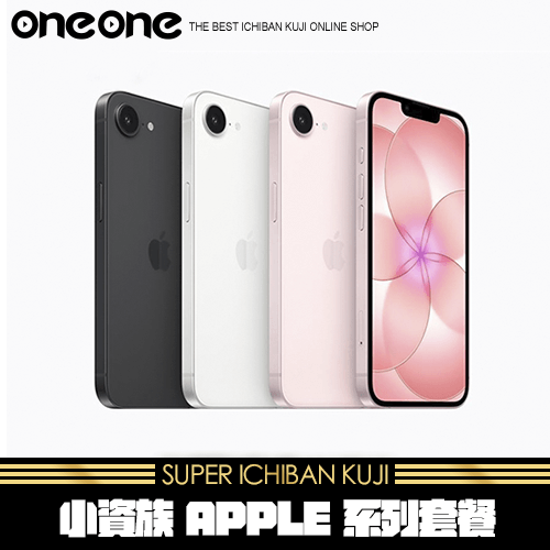 《爽抽樂》小資族 APPLE 系列套餐★無最後賞