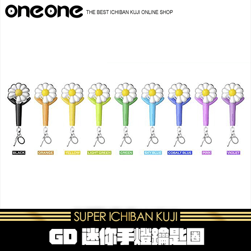 《爽抽樂》GD 迷你手燈鑰匙圈★無最後賞