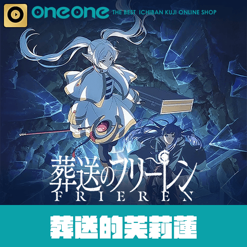 一番賞- 3 《葬送的芙莉蓮》(4月底貨到店)