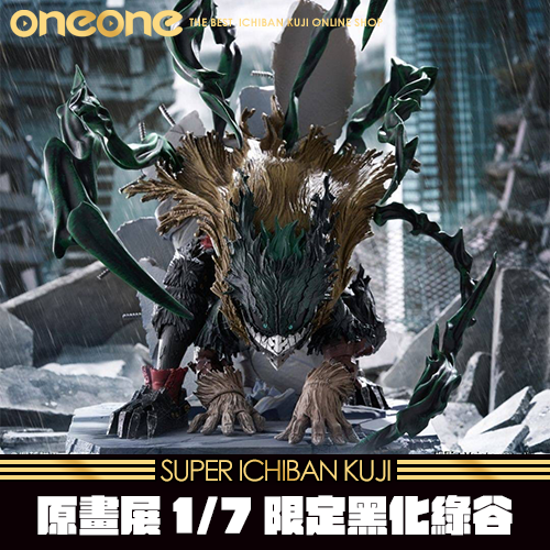 【現貨】《大亂鬥》我的英雄學院-原畫展1/7限定黑化綠谷★無最後賞