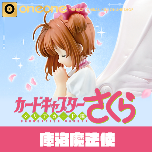 一番賞- 2 《庫洛魔法使》透明牌篇～Charmful collection～(4月中旬貨到店)