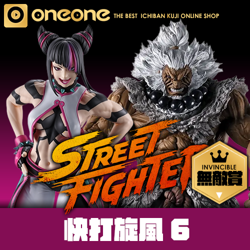 【無敵賞】一番賞《快打旋風6》★無最後賞(4月中旬貨到店)