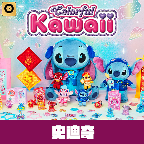 快樂賞《史迪奇》Colorful Kawaii(4月中旬貨到店)