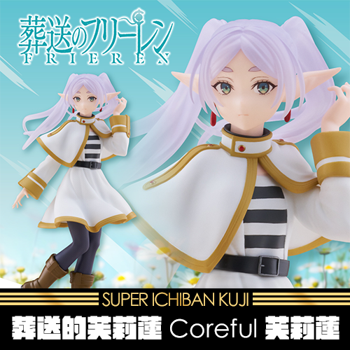 《大亂鬥》葬送的芙莉蓮Coreful芙莉蓮★無最後賞
