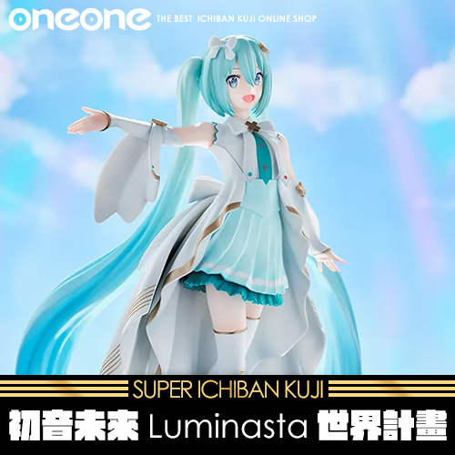 《大亂鬥》初音未來Luminasta世界計畫★無最後賞