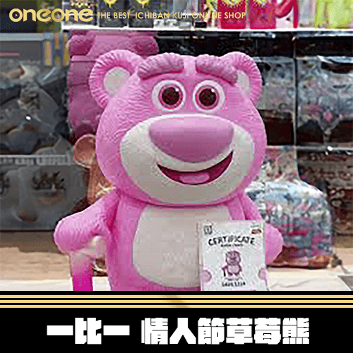 《大亂鬥》一比一 情人節草莓熊★無最後賞