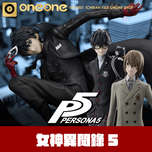 一番賞 《女神異聞錄5 》 皇家版（代理版）