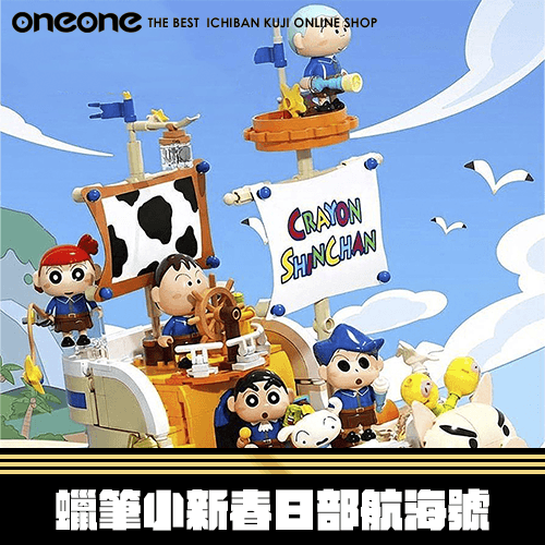 《大亂鬥》蠟筆小新春日部航海號★無最後賞(預計四月底到貨)