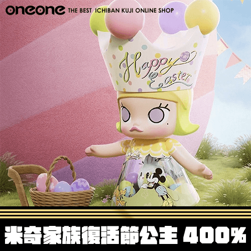 《大亂鬥》米奇家族復活節公主400%★無最後賞