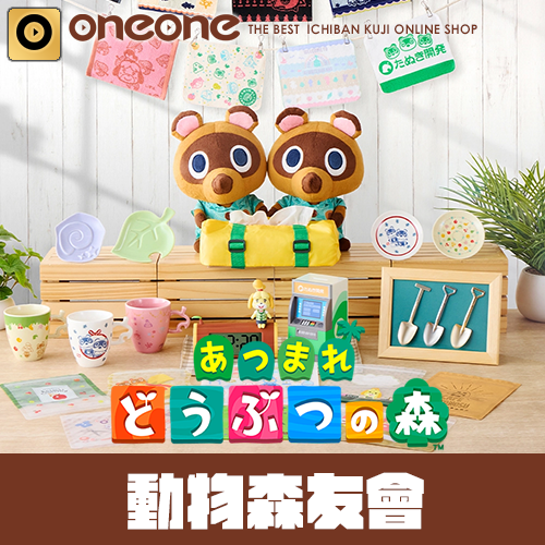 一番賞《動物森友會》歡迎回來！美好的回憶(4月中旬貨到店)