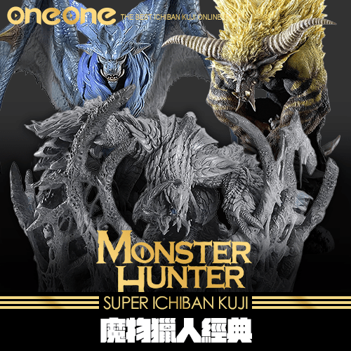 《爽抽樂》魔物獵人經典★無最後賞
