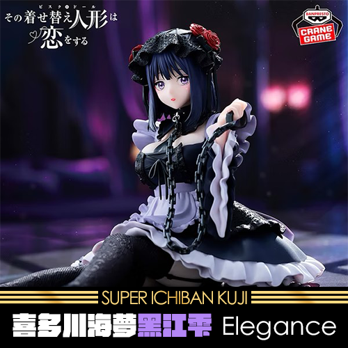 《大亂鬥》戀上換裝娃娃喜多川海夢 黑江雫 Elegance★無最後賞